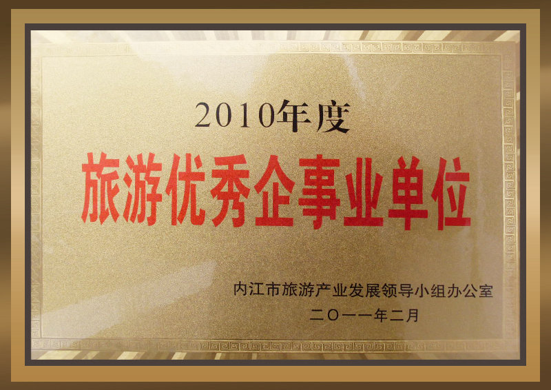 2010年度旅游优秀企事业单位