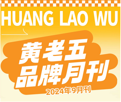 黄老五品牌月刊-2024年9月刊